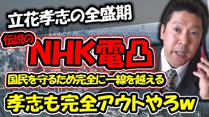 立花孝志 全盛期の激ヤバ電凸！ プロデューサーに成り切り謎の電話番号を探るが…　NHK職員とブチギレバトル勃発!!【 NHK党 立花孝志 切り抜き 】【 NHK党 立花孝志 切り抜き 】