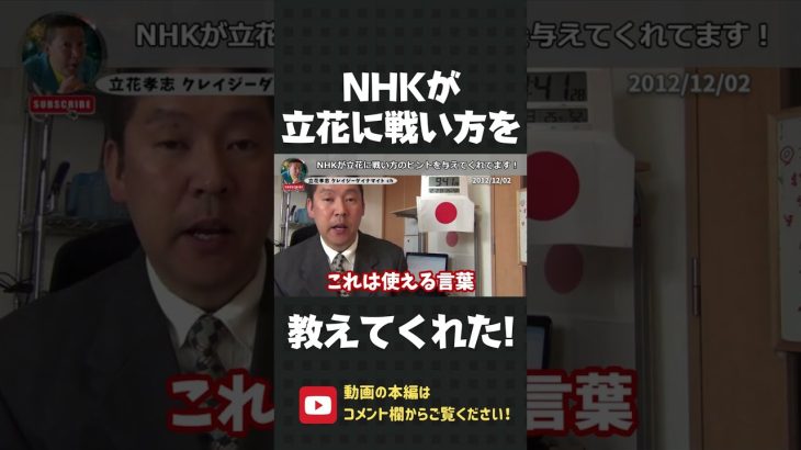 NHKの主張が見事なブーメラン！立花孝志に裁判の戦い方を教えてくれてありがとう！【 立花孝志 NHK党 切り抜き 】#shorts