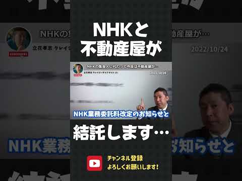 悲報！集金人終了を宣言したNHKが、今度は不動産屋と結託して受信料を請求に迫ってきます…【 立花孝志 NHK党 切り抜き 】#shorts