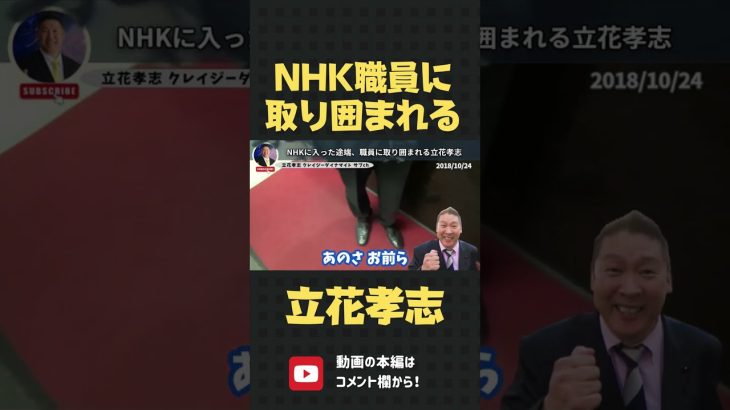 立花孝志がNHKに入ったら速攻で取り囲まれ… 事件に発展！？【 立花孝志 NHK党 切り抜き 】#shorts