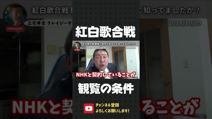 NHK紅白歌合戦の観覧の条件って知ってますか？実は…【 立花孝志 NHK党 切り抜き 】#shorts