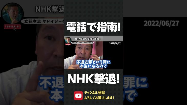 NHK集金人訪問に悩む女性に、優しく電話で撃退方法をレクチャーする立花孝志！【 立花孝志 NHK党 切り抜き 】#shorts