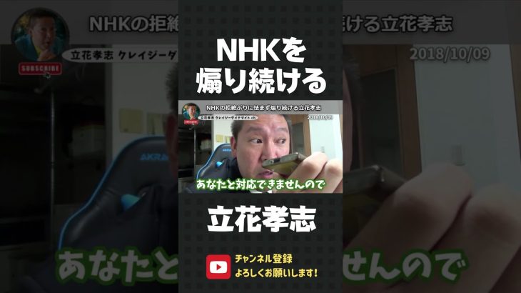 NHK職員の決まり文句、「対応しません」にめげずに煽り続ける立花孝志【 立花孝志 NHK党 切り抜き 】#shorts