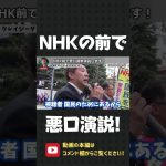 NHK前で立花孝志の怒りの選挙演説！【 立花孝志 NHK党 切り抜き 】#shorts