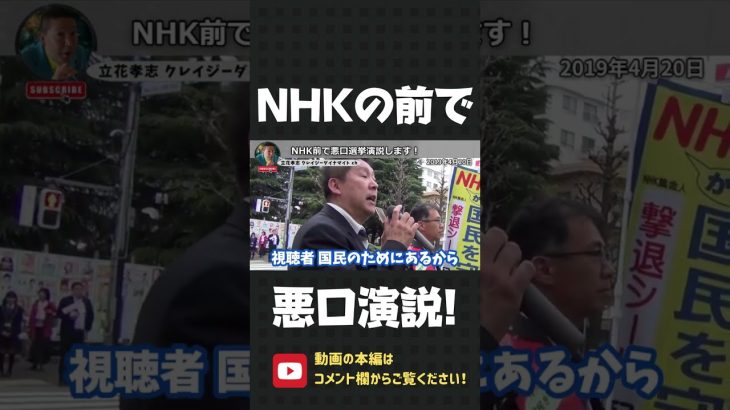 NHK前で立花孝志の怒りの選挙演説！【 立花孝志 NHK党 切り抜き 】#shorts