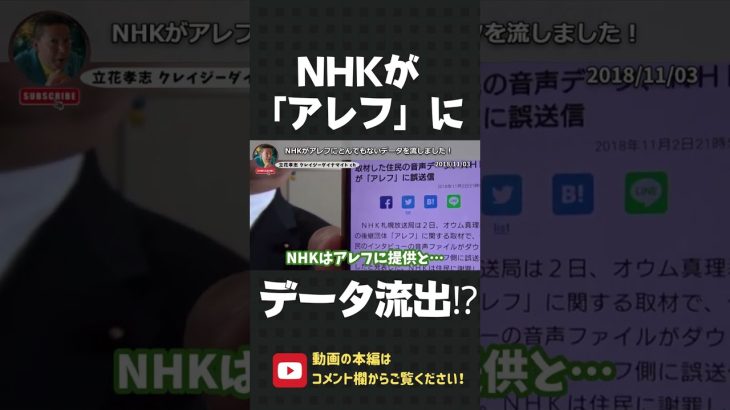 NHKがオウム後継団体の”アレフ”にデータを流出した事件がヤバい！【 立花孝志 NHK党 切り抜き 】#shorts