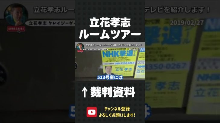 立花孝志の自宅のぶっ壊したテレビを紹介！ルームツアー！NHKさん、これでも受信料とりますか？【 立花孝志 NHK党 切り抜き 】#shorts