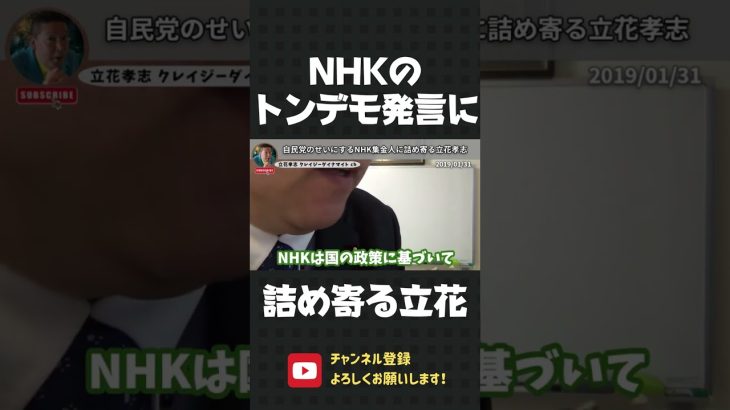 NHKが集金の正当化のために、自民党を持ち出しトンデモ発言！ガンガン詰め寄る立花孝志！【 立花孝志 NHK党 切り抜き 】#shorts