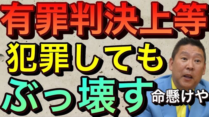 【立花孝志】有罪判決上等！玉砕覚悟NHKをぶっ壊す！犯罪者になってもいい 全力でNHKや集金人から国民を守る懲役2年6カ月 ミッドウェー海戦受信料制度 心の病 パチプロ 政党党首 ガーシー【切り抜き】