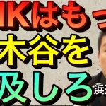 【立花孝志】NHKは楽天三木谷社長と浜辺美波の売●を追及しろ！東大卒元ＮＨＫ経理マンが解説 Ｎ国立花孝志というモンスターが生まれた背景 ネットからも受信料絶対払うな ガーシーch ガシル 【切り抜き】