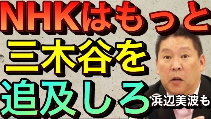 【立花孝志】NHKは楽天三木谷社長と浜辺美波の売●を追及しろ！東大卒元ＮＨＫ経理マンが解説 Ｎ国立花孝志というモンスターが生まれた背景 ネットからも受信料絶対払うな ガーシーch ガシル 【切り抜き】