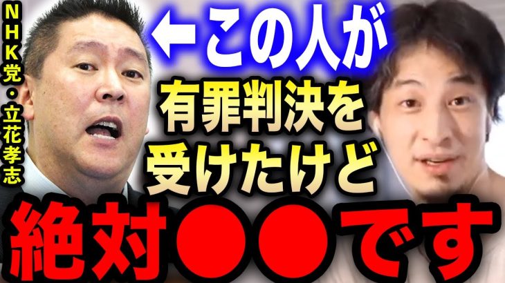 【ひろゆき】※NHK党・立花孝志に有罪判決※彼は正直●●です…立花党首のヤバい本性を暴露します【切り抜き ひろゆき切り抜き ひろゆきの部屋 hiroyuki DJ社長 ホリエモン 堀江貴文 ガーシー】