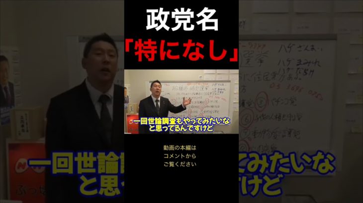 「NHK党」→「特になし」に党名変更する立花孝志 #nhk党 #政党名 #特になし #立花孝志