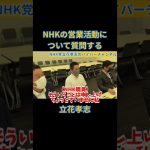 【立花孝志】NHK職員に営業活動について質問する立花孝志　#立花孝志切り抜き #立花孝志  #nhk党  ＃NHK党立花孝志のハイパーチャンネル　 #総務省 　＃NHK職員　#shorts