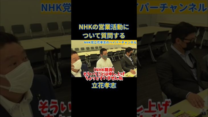 【立花孝志】NHK職員に営業活動について質問する立花孝志　#立花孝志切り抜き #立花孝志  #nhk党  ＃NHK党立花孝志のハイパーチャンネル　 #総務省 　＃NHK職員　#shorts