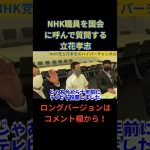 【立花孝志】NHK職員を国会に呼んでみて質問してみたのコーナー　#立花孝志切り抜き #立花孝志  #nhk党  ＃NHK党立花孝志のハイパーチャンネル　 #総務省 　＃NHK職員　#shorts