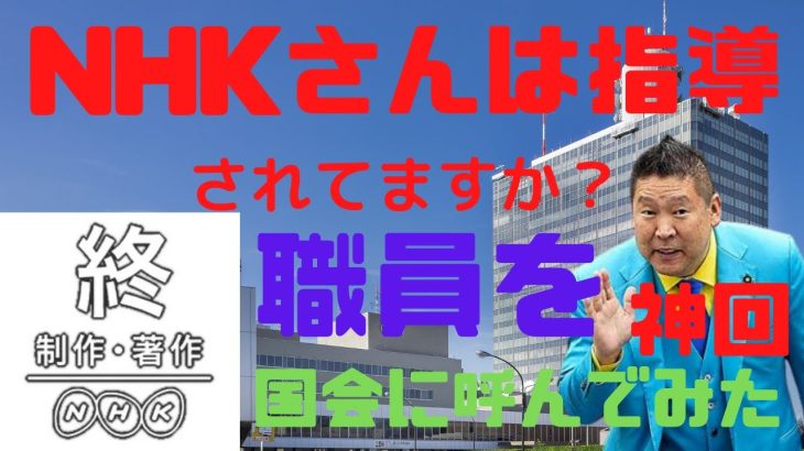 【神回！！】NHK職員を国会に呼んで質問したが……立花孝志思わず……　#立花孝志切り抜き #立花孝志  #nhk党  ＃NHK党立花孝志のハイパーチャンネル　 #総務省 　＃NHK職員　#shorts