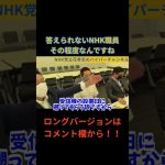 【立花孝志】NHK職員質問に答えられない…その程度なんですね…　#立花孝志切り抜き #立花孝志  #nhk党  ＃NHK党立花孝志のハイパーチャンネル　 #総務省 　＃NHK職員　#shorts