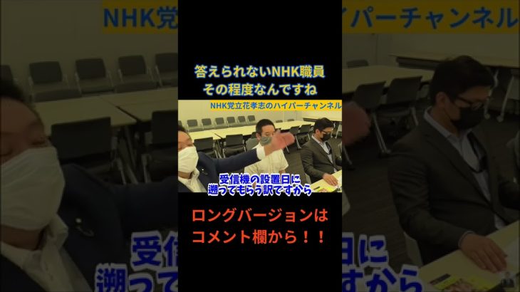 【立花孝志】NHK職員質問に答えられない…その程度なんですね…　#立花孝志切り抜き #立花孝志  #nhk党  ＃NHK党立花孝志のハイパーチャンネル　 #総務省 　＃NHK職員　#shorts