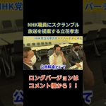 【NHK職員】にスクランブル放送を提案する立花孝志だが…………　#立花孝志切り抜き #立花孝志  #nhk党  ＃NHK党立花孝志のハイパーチャンネル　 #集金人 ＃NHK職員　#shorts