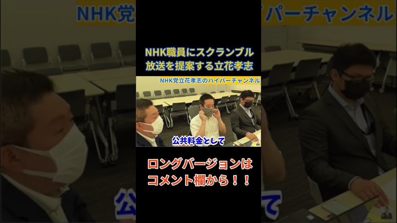 【nhk職員】にスクランブル放送を提案する立花孝志だが 立花孝志切り抜き 立花孝志 Nhk党 ＃nhk党立花孝志のハイパーチャンネル 集金人 ＃nhk職員 Shorts 4777