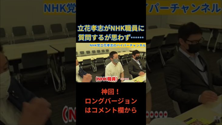 【神回！！】NHK職員を国会に呼んで質問したが……立花孝志思わず……　#立花孝志切り抜き #立花孝志  #nhk党  ＃NHK党立花孝志のハイパーチャンネル　 #総務省 　＃NHK職員　#shorts