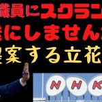 【NHK職員】にスクランブル放送を提案する立花孝志だが…………　#立花孝志切り抜き #立花孝志  #nhk党  ＃NHK党立花孝志のハイパーチャンネル　 #集金人 ＃NHK職員　#shorts