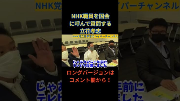 【立花孝志】NHK職員を国会に呼んでみて質問してみたのコーナー　#立花孝志切り抜き #立花孝志  #nhk党  ＃NHK党立花孝志のハイパーチャンネル　 #総務省 　＃NHK職員　#shorts