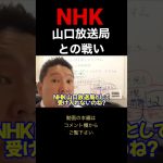 やっぱりNHKに電話するとすぐに切られる立花孝志 #nhk #集金人 #nhkをぶっ壊す #立花孝志