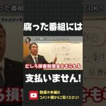 腐った番組にはお金を払う必要ナシ！立花孝志がド正論であなたを納得させます！【 立花孝志 NHK党 切り抜き 】#shorts