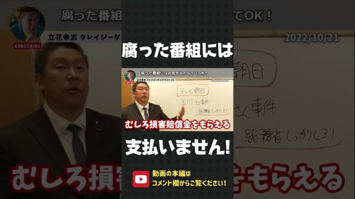 腐った番組にはお金を払う必要ナシ！立花孝志がド正論であなたを納得させます！【 立花孝志 NHK党 切り抜き 】#shorts