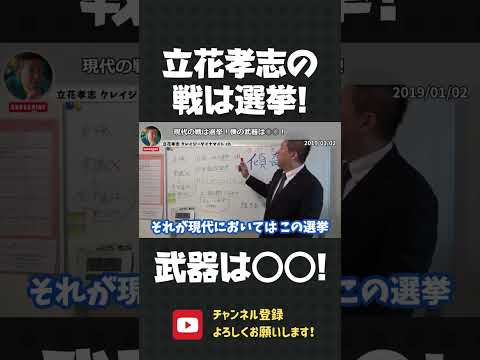 現代の戦は選挙！立花孝志は○○を武器に戦う”傾奇者”です！【 立花孝志 NHK党 切り抜き 】#shorts