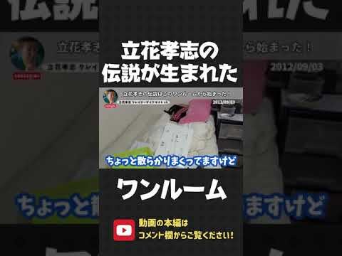 立花孝志の原点がここ！ターシーの歴史が生まれたワンルーム！【 立花孝志 NHK党 切り抜き 】#shorts