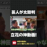 芸人も認めた！立花孝志のバトル動画の最高峰！あれは神回です【 立花孝志 NHK党 切り抜き 】#shorts