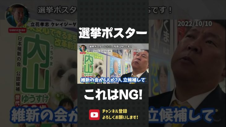 選挙ポスターに○○を載せるのはアカン… 僕の集計したデータでも出ています！【 立花孝志 NHK党 切り抜き 】#shorts