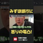 みずほ銀行が振り込みを妨害！？立花孝志の怒りの電凸！【 立花孝志 NHK党 切り抜き 】#shorts