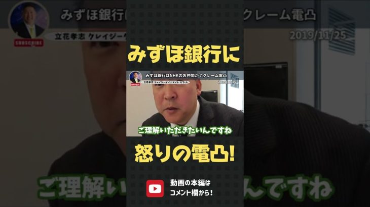 みずほ銀行が振り込みを妨害！？立花孝志の怒りの電凸！【 立花孝志 NHK党 切り抜き 】#shorts