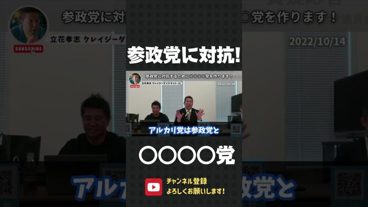 参政党の対抗勢力！？ アルカリ党をつくります！【 立花孝志 NHK党 切り抜き 】#shorts