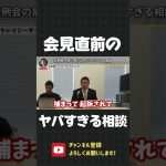 会見直前の立花孝志に飛び込んだヤバすぎる電話相談！【 立花孝志 NHK党 切り抜き 】#shorts