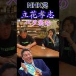 NHK党立花孝志は天才⁉︎ホリエモンも認める #ホリエモン切り抜き #堀江貴文 #shorts #立花孝志 #dj社長 #れぺぜんふぉっくす #nhk党 #ごぼうの党