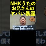 【立花孝志】NHK歌のお兄さんヤバい暴露  #shorts #nhk不祥事 #うたのおにいさん #歌のお兄さん【切り抜き】