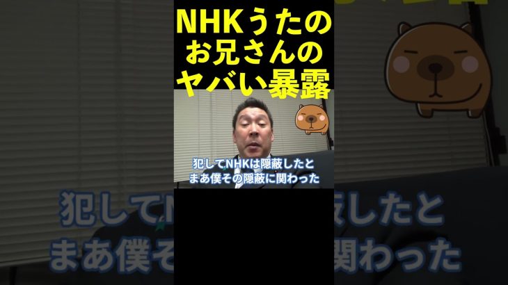 【立花孝志】NHK歌のお兄さんヤバい暴露  #shorts #nhk不祥事 #うたのおにいさん #歌のお兄さん【切り抜き】