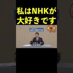 【立花孝志】私はNHKが大好きです  #shorts #nhk党  #政見放送 #nhkニュース【切り抜き】