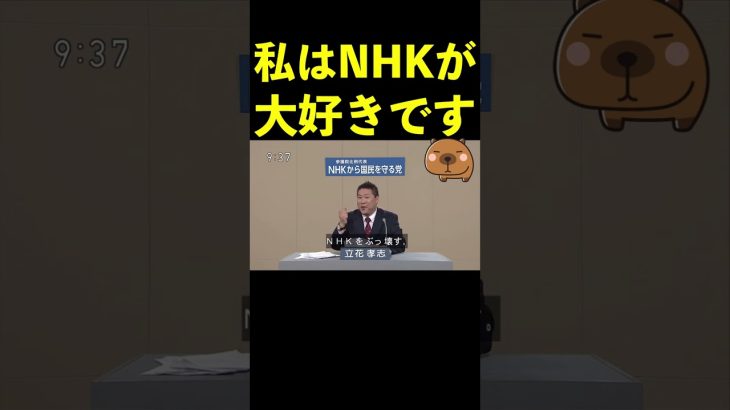 【立花孝志】私はNHKが大好きです  #shorts #nhk党  #政見放送 #nhkニュース【切り抜き】