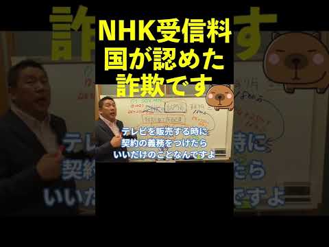 【立花孝志】NHK受信料は国が認めた詐欺です  #shorts #nhk党 #nhk受信料 をぶっこわす集 #nhk撃退 【切り抜き】