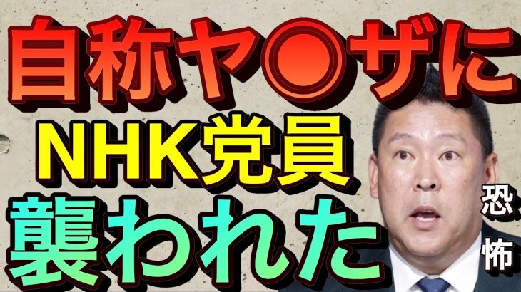 【立花孝志】※後半閲覧注意※ 自称ヤ●ザにNHK党片岡まさしが襲われた 片岡まさし vs 片平昌延  片岡将司 株式会社INNOVATE イノベート NHK集金人 撃退 NHKをぶっ壊す集【切り抜き】