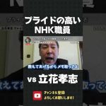 プライドの高いNHK職員 vs 立花孝志！裁判の判決ちゃんと知ってる？【 立花孝志 NHK党 切り抜き 】#shorts