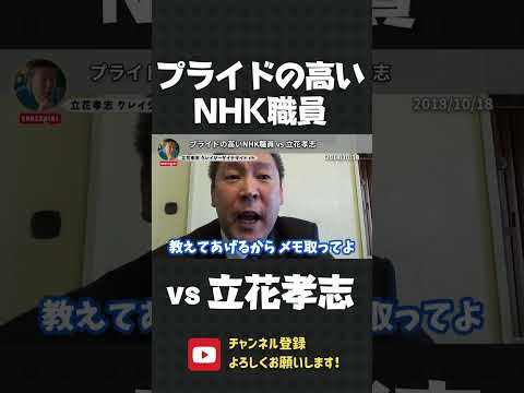 プライドの高いNHK職員 vs 立花孝志！裁判の判決ちゃんと知ってる？【 立花孝志 NHK党 切り抜き 】#shorts