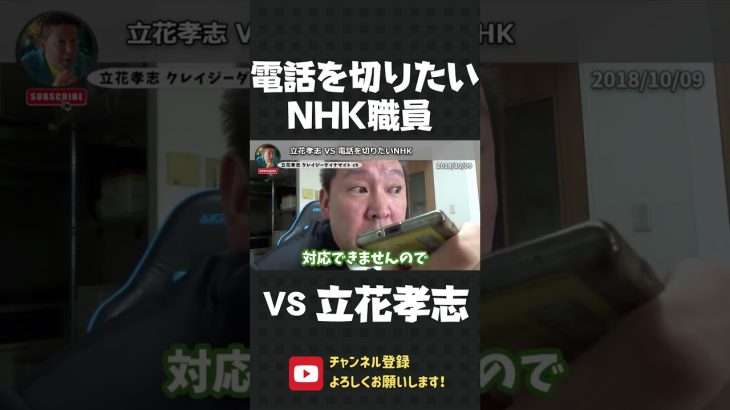 電話を切りたがるNHK vs 逃げ道を阻む立花孝志！【 立花孝志 NHK党 切り抜き 】#shorts