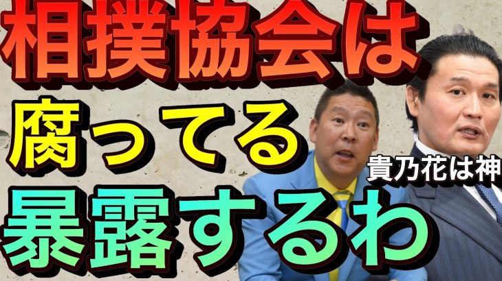 【立花孝志】相撲協会はマジ腐ってる！NHKとの関係を暴露 暴●団や八百長ごっつあんですで裏金が渡る 貴乃花みたいな真っ当な人間が潰され闇が深い 貴闘力部屋チャンネル 若乃花 yoshiki【切り抜き】